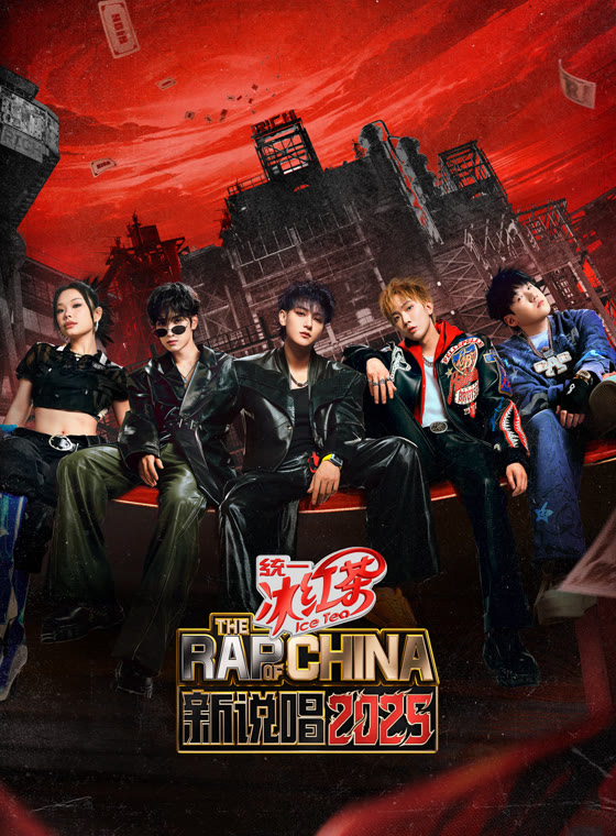 新说唱2025封面图