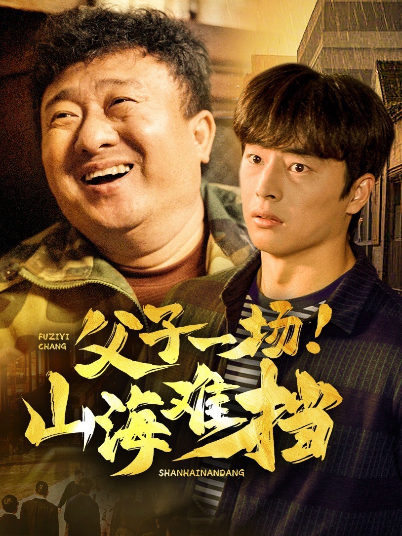 父子一场!山海难挡封面图