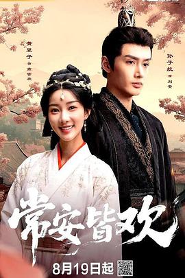 常安皆欢封面图