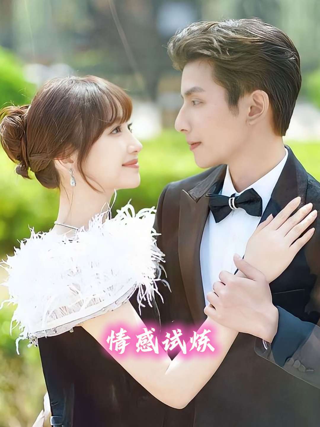 情感试炼封面图