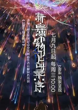 新异常生物见闻录：序封面图