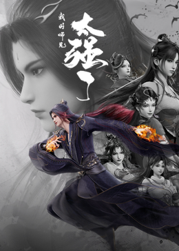 我的师兄太强了封面图