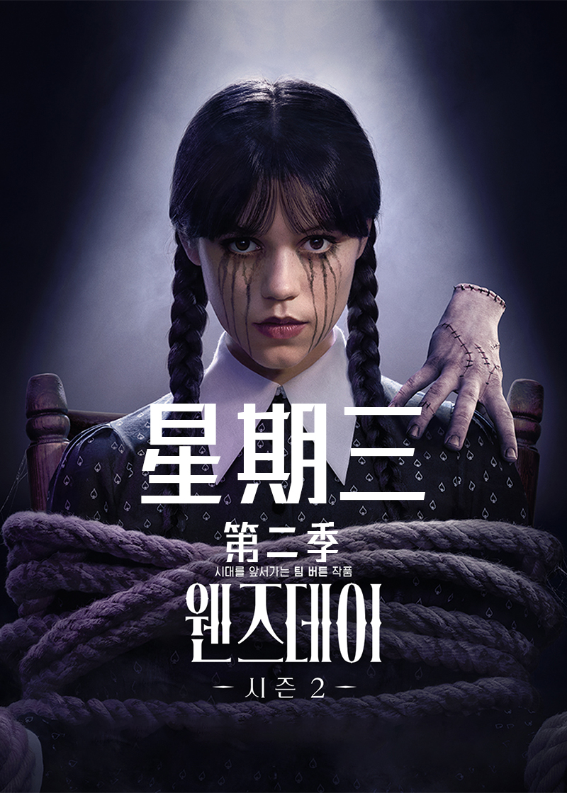 星期三第二季封面图