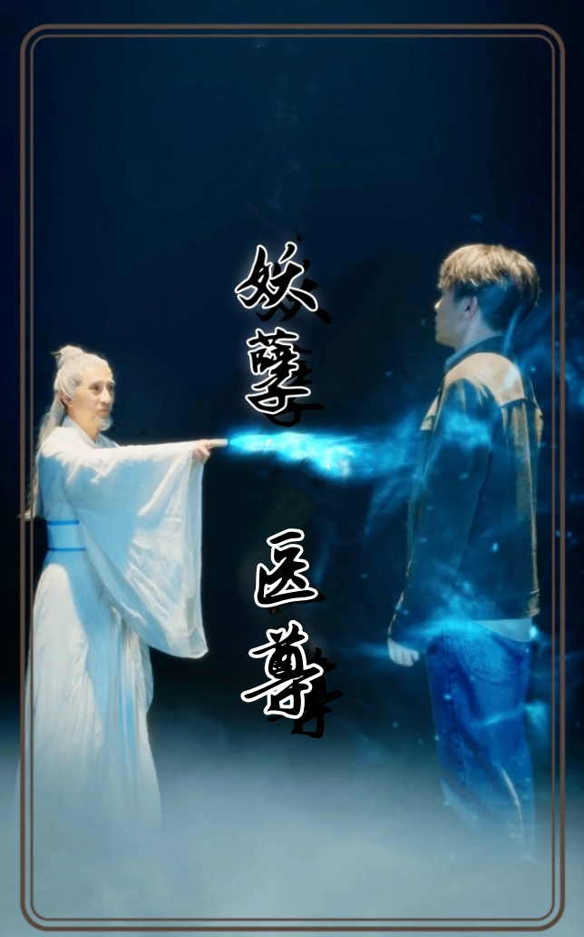 妖孽医尊封面图