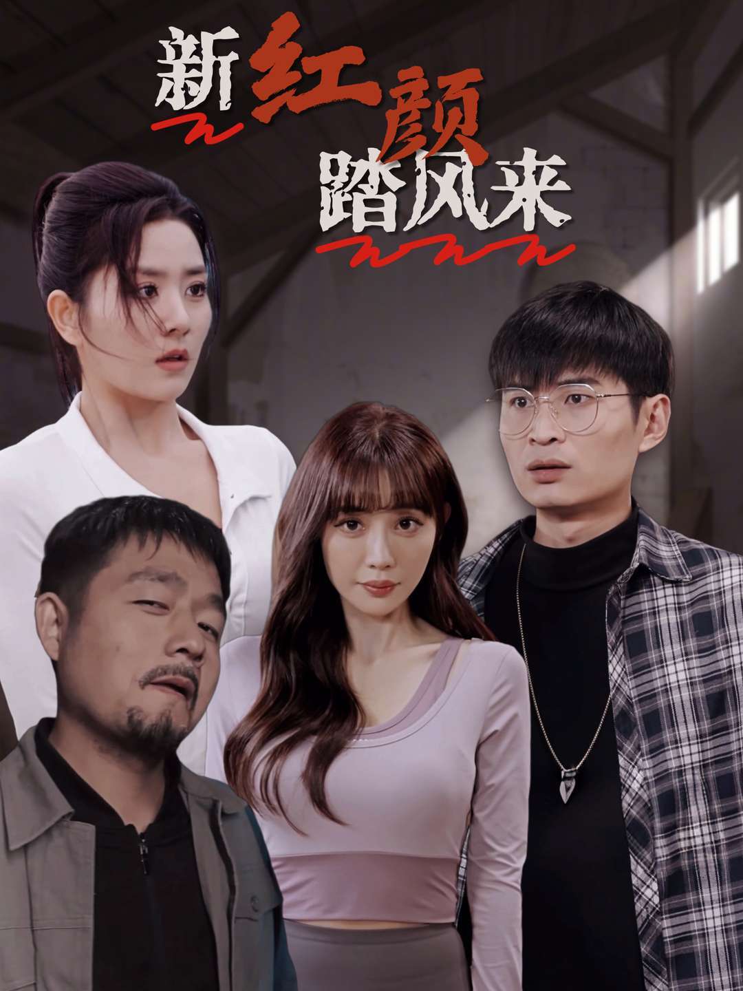 新红颜踏风来封面图