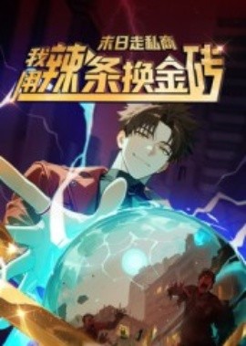 末日走私商:我用辣条换金砖第一季封面图