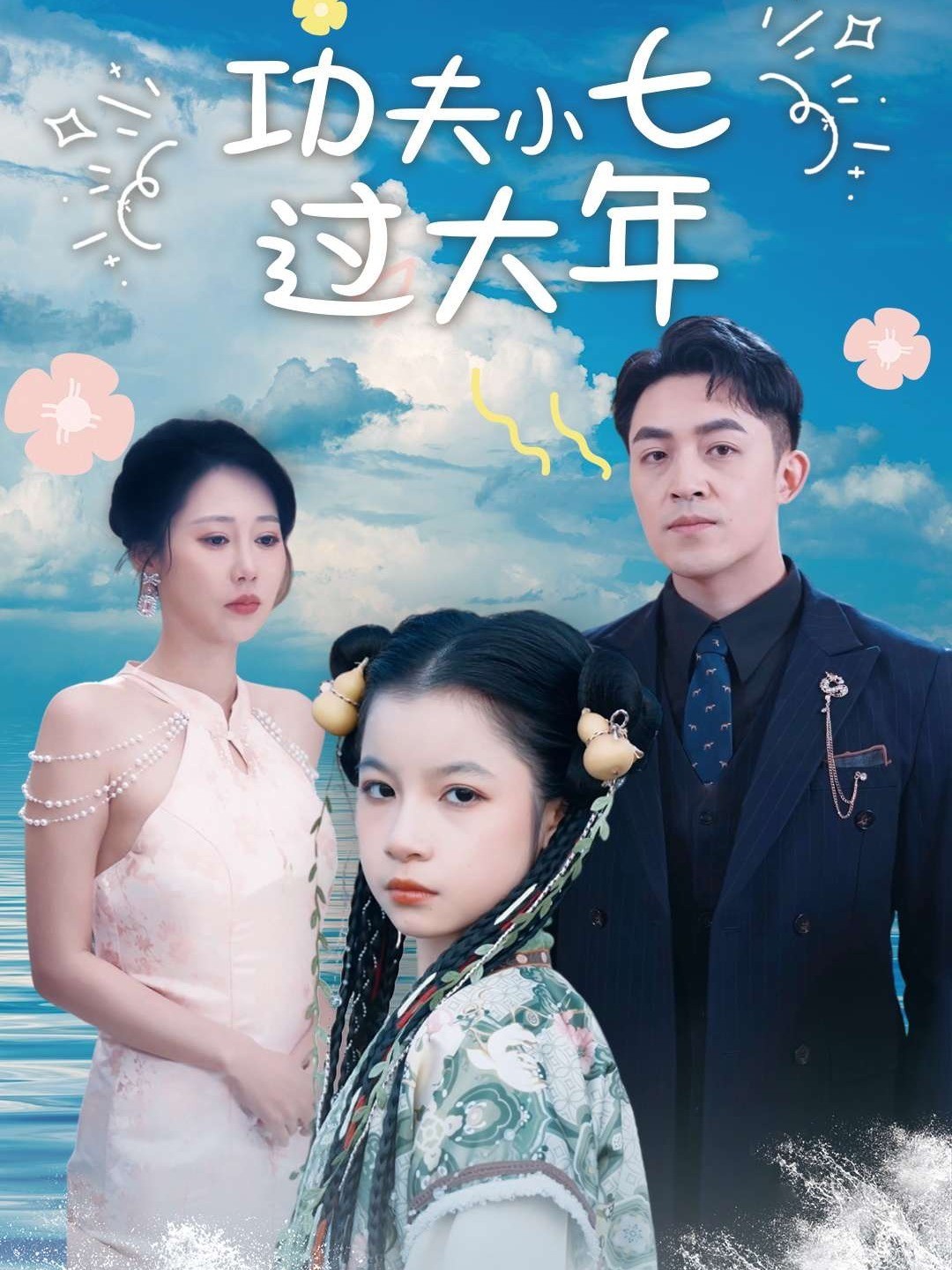 功夫小七过大年封面图