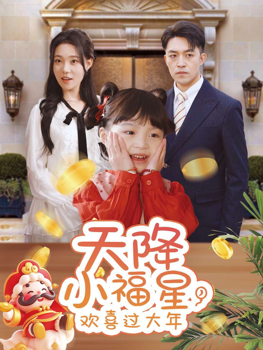 天降小福星，欢喜过大年封面图