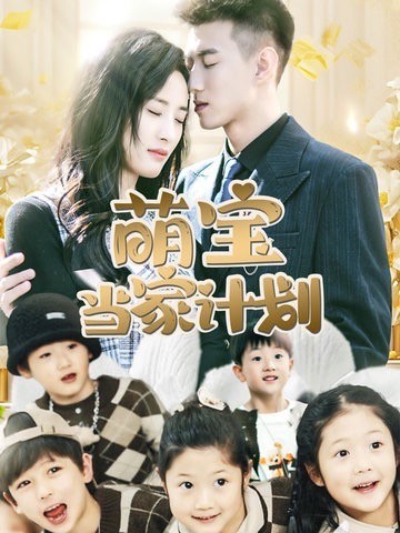 萌宝当家计划封面图