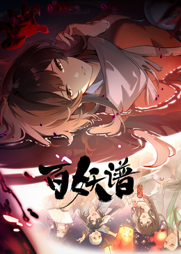 百妖谱洛阳篇封面图