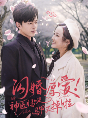闪婚厚爱!神医妈咪马甲又掉啦封面图