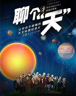 聊个“天”封面图