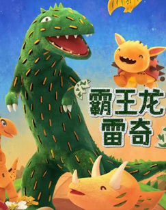 霸王龙雷奇封面图