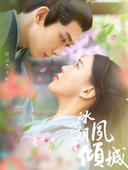 冰芯明月夙倾城封面图