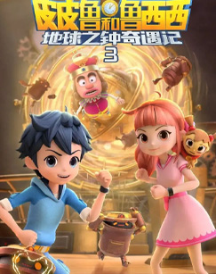 皮皮鲁和鲁西西 地球之钟奇遇记3封面图