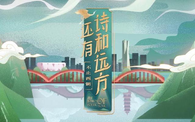 还有诗和远方·不止西湖封面图