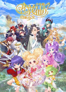 小花仙大电影：奇迹少女封面图