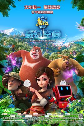熊出没奇幻空间封面图