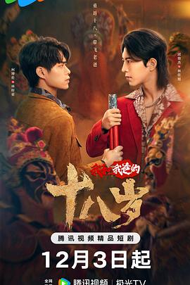 我和我爸的18岁封面图