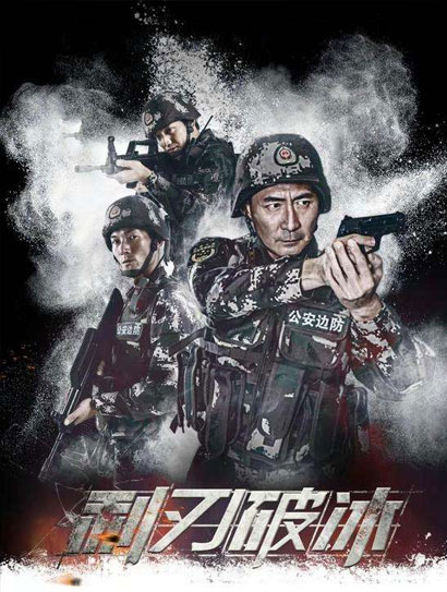 利刃破冰封面图