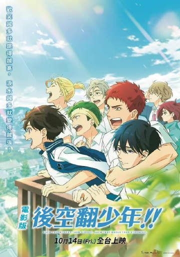 后空翻少年！！剧场版封面图