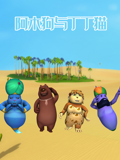 阿木狗和丁丁猫封面图