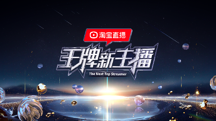 王牌新主播封面图