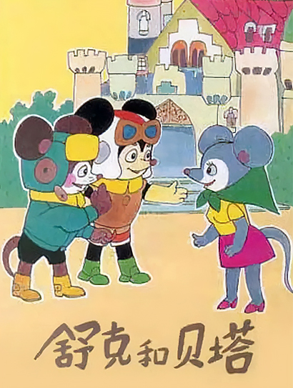 舒克和贝塔封面图