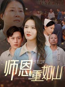 师恩重如山&amp;amp;amp;大山里的园丁封面图