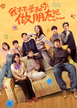 我才不要和你做朋友呢电影版封面图