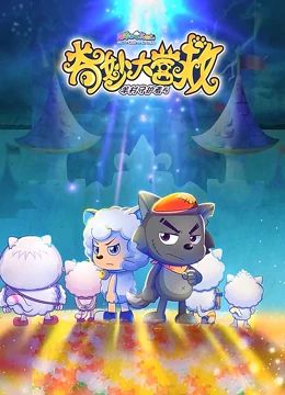 喜羊羊与灰太狼之奇妙大营救封面图