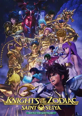 圣斗士星矢：黄道十二宫战士圣域之战Part2封面图