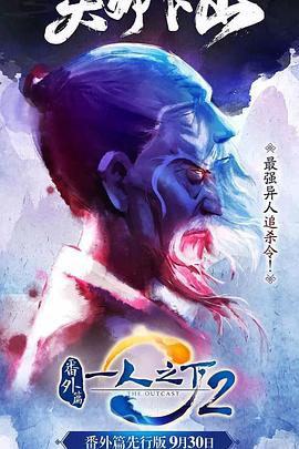 一人之下2番外篇天师下山封面图