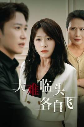 新:大难临头各自飞封面图