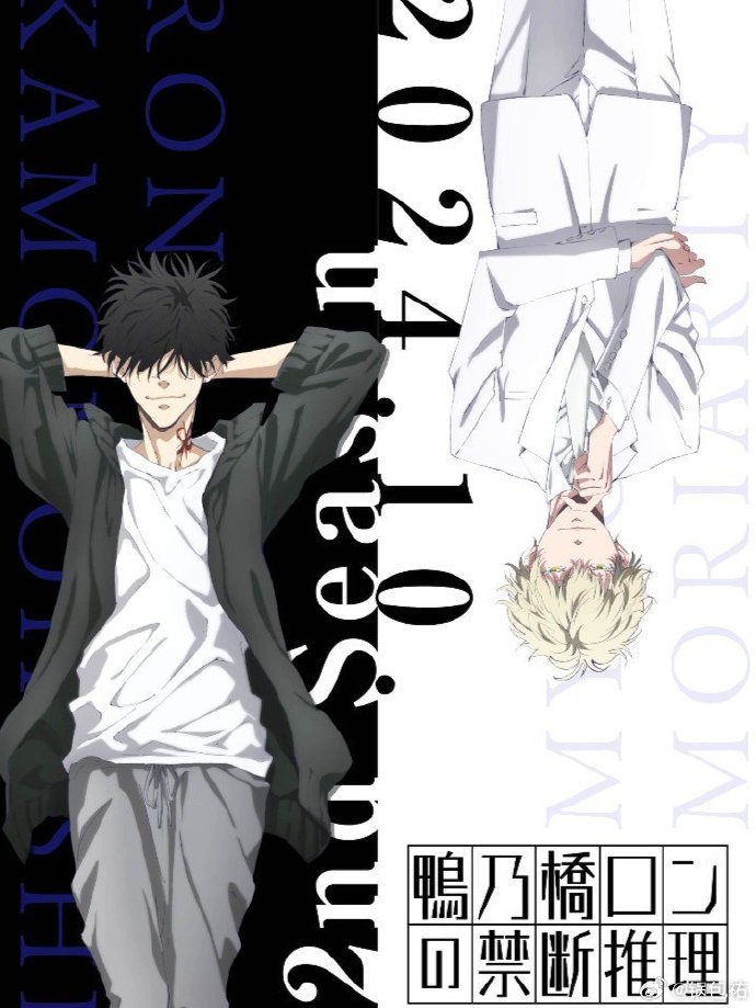 鸭乃桥论的禁忌推理第二季封面图