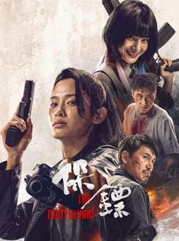 保镖2024封面图