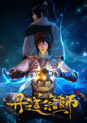 丹道宗师封面图