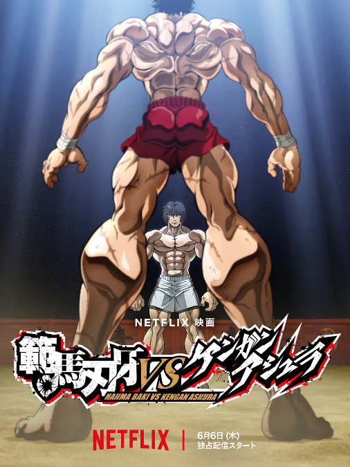 范马刃牙VS拳愿阿修罗封面图