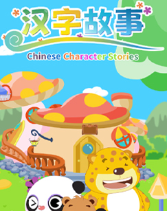汉字故事封面图