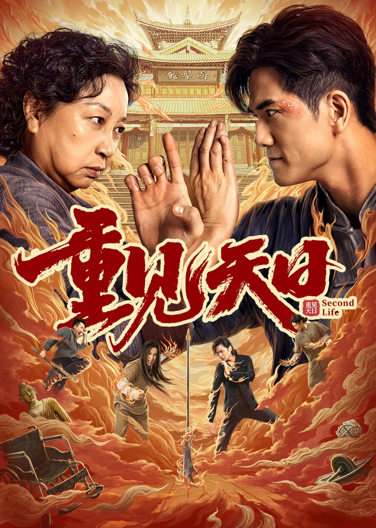 重见天日封面图