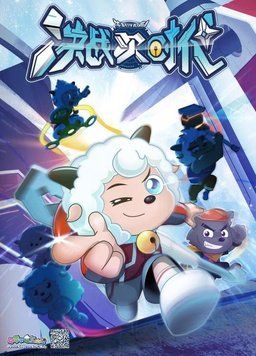 喜羊羊与灰太狼之决战次时代封面图