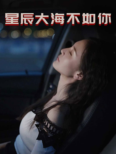 星辰大海不如你封面图
