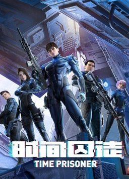 时间囚徒封面图