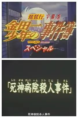 金田一少年之事件簿SP1：死神病院杀人事件封面图