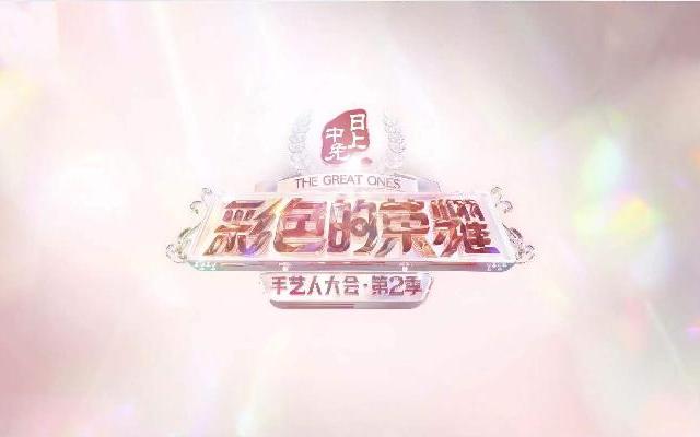 彩色的荣耀·手艺人大会2封面图