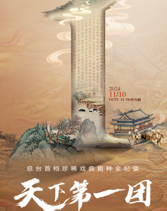 天下第一团封面图