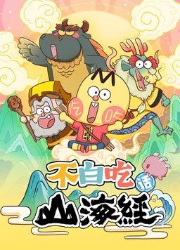 不白吃话山海经封面图