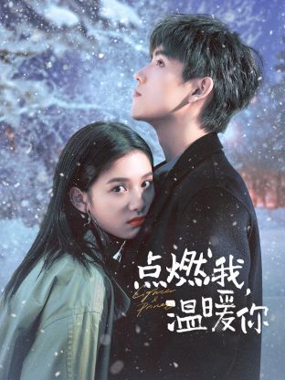 点燃我，温暖你封面图