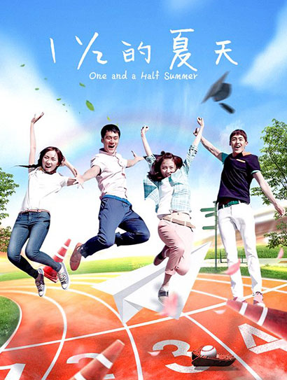 一又二分之一的夏天封面图