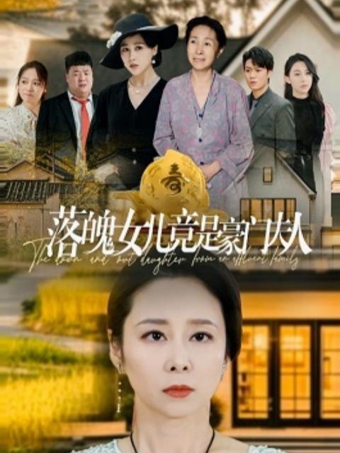 落魄女儿竟是豪门夫人封面图